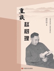 重读赵树理