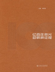 忆百年荣光　迎崭新征程