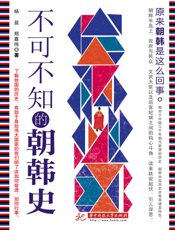 不可不知的朝韩史