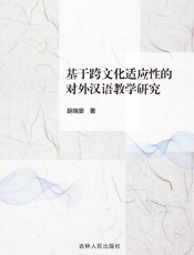 基于跨文化适应性的对外汉语教学研究