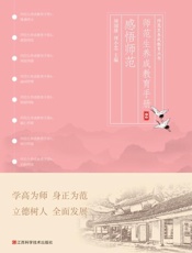 师范生养成教育手册.2，感悟师范