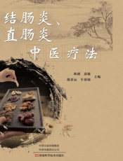 结肠炎、直肠炎中医疗法