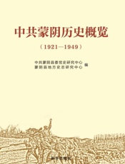中共蒙阴历史概览   1921-1949