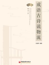 成语古诗说物流