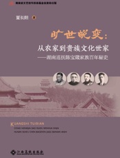 旷世蜕变：从农家到贵族文化世家：湖南巡抚陈宝箴家族百年秘史