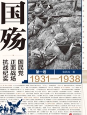 国殇：国民党正面战场抗战纪实（第一卷）