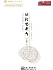 [结构思考力]李忠秋