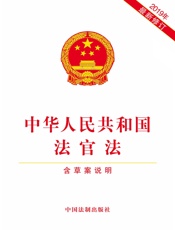 中华人民共和国法官法（含草案说明）（2019年版）