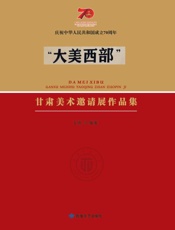 “大美西部”甘肃美术邀请展作品集