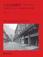 工业文化研究：2021年.第4辑，多样性的工业文化：红色基因与世界遗产