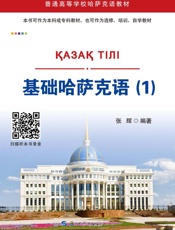基础哈萨克语（1）