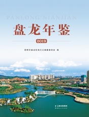 盘龙年鉴（2019）
