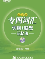 专四词汇词根+联想记忆法▪新东方绿宝书系列