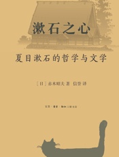 漱石之心：夏目漱石的哲学与文学