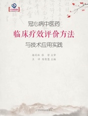 冠心病中医药临床疗效评价方法与技术应用实践