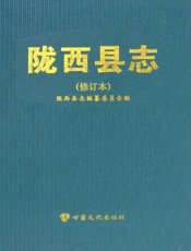 陇西县志（修订本）