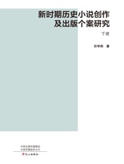 新时期历史小说创作及出版个案研究.下册