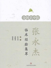 全国名中医张永杰临床经验集萃