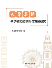 大学英语教学模式的革新与发展研究