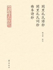 闕里孔氏詩鈔　闕里孔氏詞鈔　曲阜詩鈔