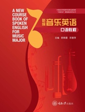 新编音乐英语口语教程