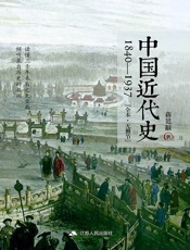 中国近代史：1840~1937