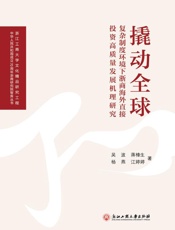 撬动全球　复杂制度环境下浙商海外直接投资高质量发展机理研究