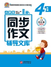 小学生同步作文辅导文库（4年级）
