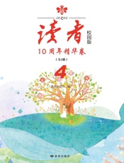 《读者》校园版10 周年精华卷.第4卷