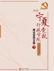 宁夏党校、行政学院理论宣传文集（2020　下）