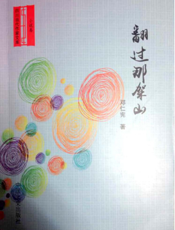 翻过那架山