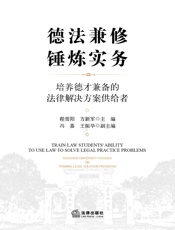 德法兼修、锤炼实务：培养德才兼备的法律解决方案供给者