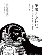 宇宙方舟计划