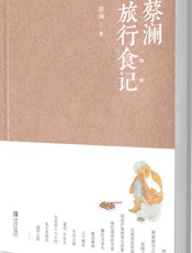 蔡澜旅行食记
