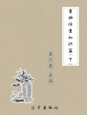 生物仿生知识篇