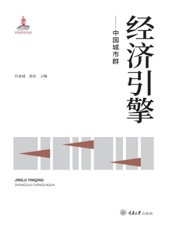 经济引擎——中国城市群