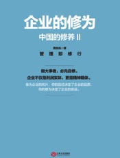 中国的修养2：企业的修为