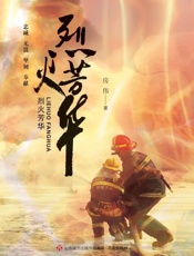 烈火芳华