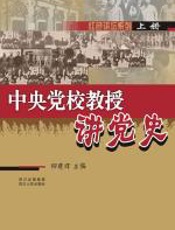 《中央党校教授讲党史》（上）