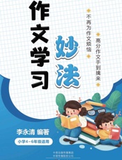作文学习妙法