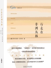 行走在非洲丛林_(自然丛书) - 阿尔伯特·史怀哲