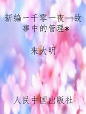 新编一千零一夜—故事中的管理
