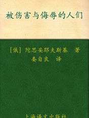 被伤害与侮辱的人们