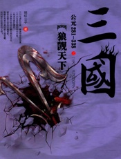 三国之狼觊天下：公元281-338