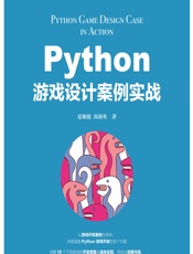 Python游戏设计案例实战 - 夏敏捷,尚展垒