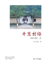 开慧村语：2015-2018　三