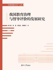 我国教育治理与督导评价的发展研究
