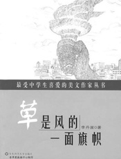 草是风的一面旗帜
