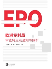 欧洲专利局审查特点及通知书探析