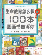 生命教育怎么教？100本图画书告诉你